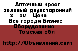 Аптечный крест зеленый двухсторонний 96х96 см › Цена ­ 30 000 - Все города Бизнес » Оборудование   . Томская обл.